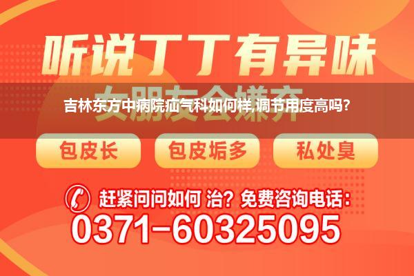 吉林东方中病院疝气科如何样,调节用度高吗?