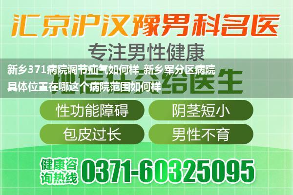 新乡371病院调节疝气如何样_新乡军分区病院具体位置在哪这个病院范围如何样