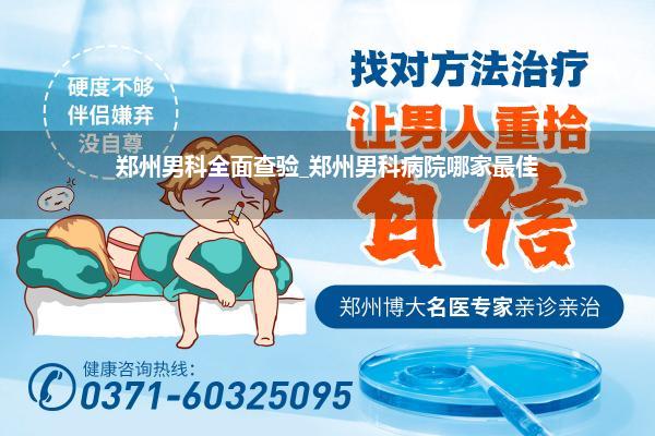 郑州男科全面查验_郑州男科病院哪家最佳