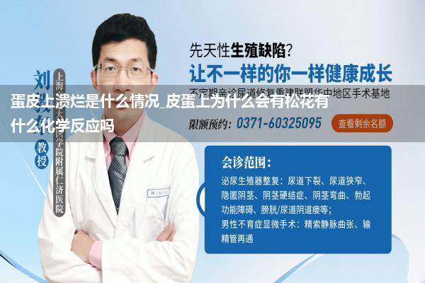 蛋皮上溃烂是什么情况_皮蛋上为什么会有松花有什么化学反应吗